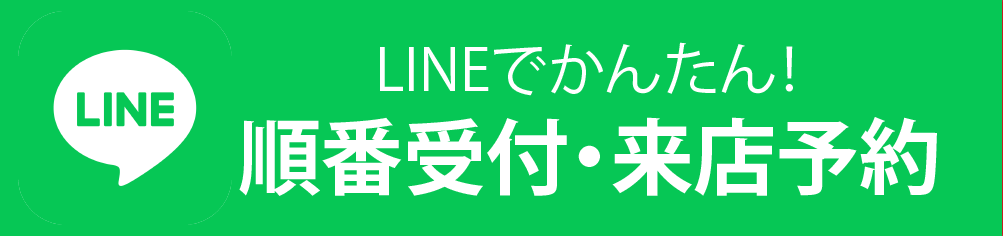 LINEで順番待ち