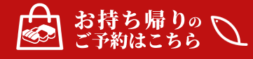 お持ち帰りのご予約はこちら