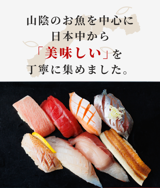 山陰のお魚を中心に日本中から「美味しい」を丁寧に集めました。