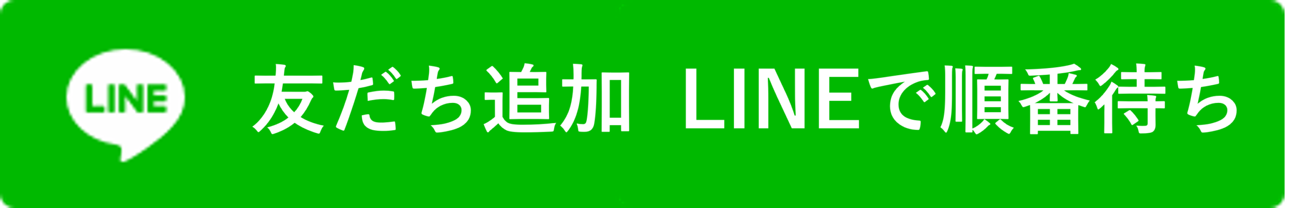 LINEで順番待ち
