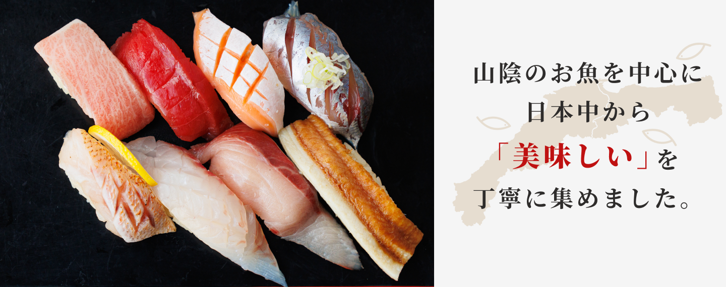 山陰のお魚を中心に日本中から「美味しい」を丁寧に集めました。